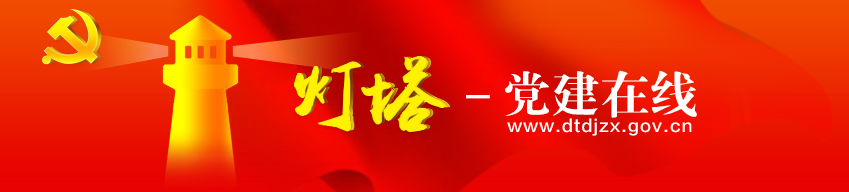 万通集团党委开展“灯塔-党建在线”党的十九大精神学习竞赛活动