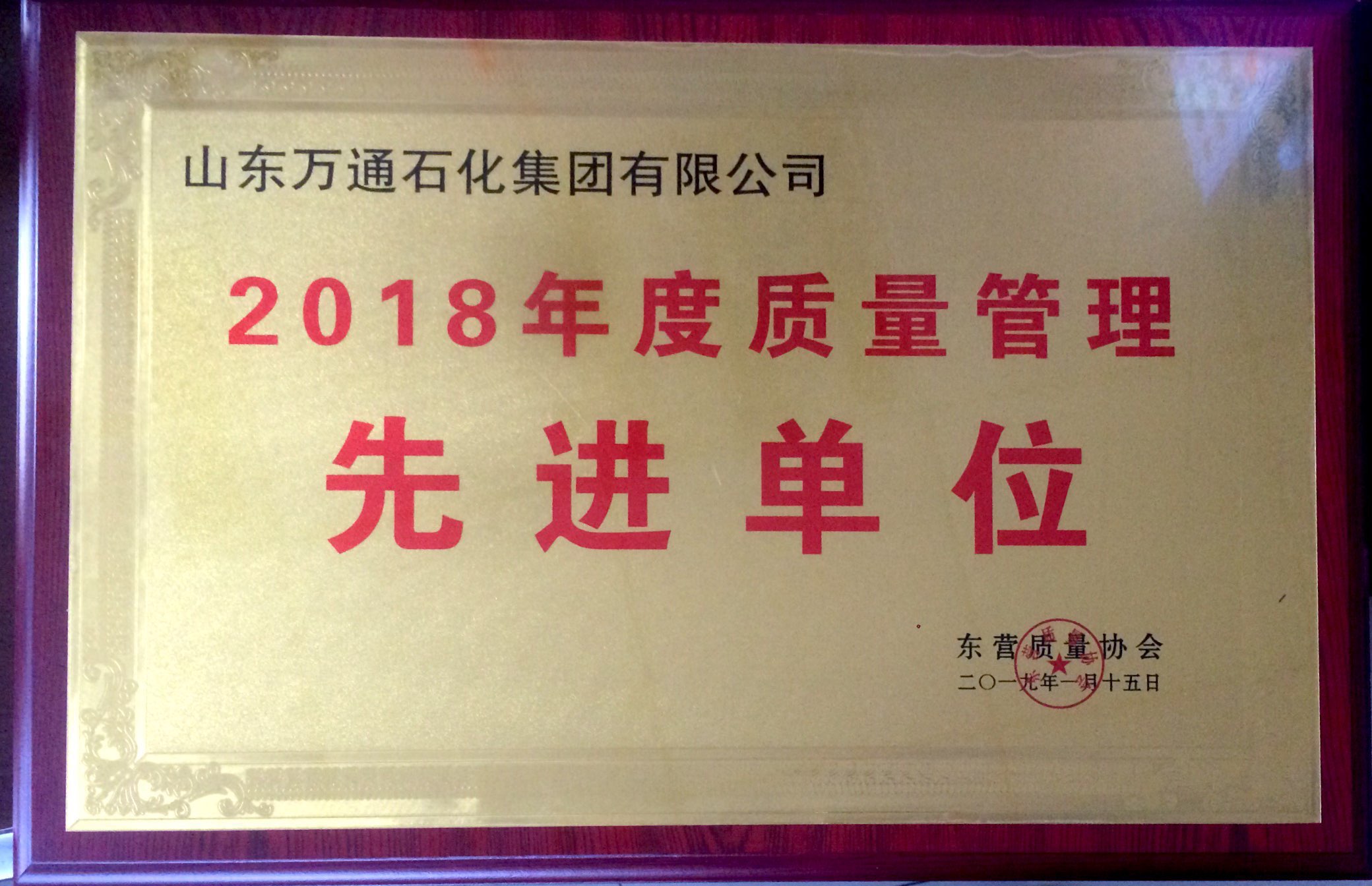 热烈祝贺万通石化集团荣获2018年度质量管理先进单位宋传伟同志荣获质量管理