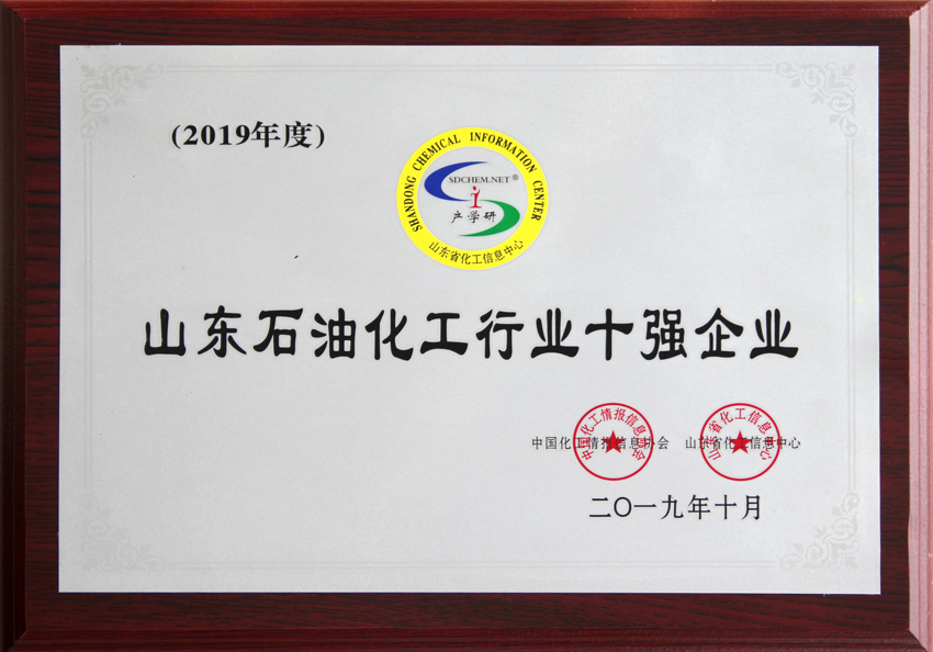 万通乐橙游戏官网控股集团荣获2019年山东省石油和化学工业100强企业、山东石油化工行